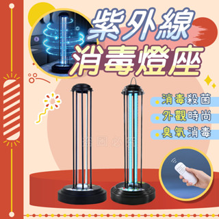 🚀消毒殺菌🚀專業級 紫外線消毒燈 紫外線殺菌燈 除臭滅菌燈 移動式消毒燈 UVC紫外燈 殺菌消毒燈 淨化空氣 去異味