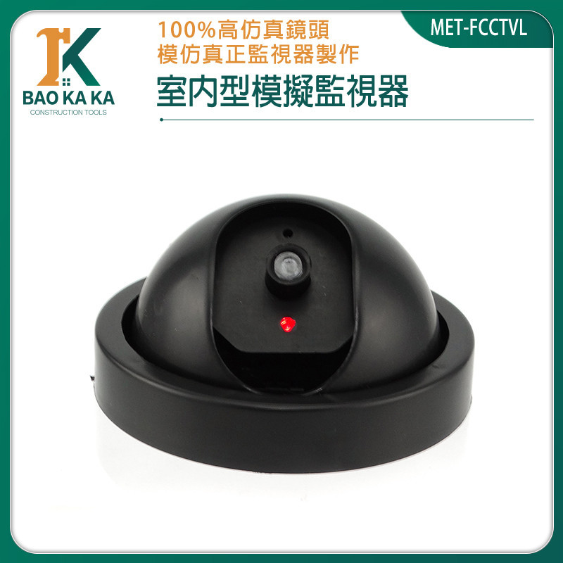假探頭 嚇阻小偷 高仿真監視器 MET-FCCTVL 假閉路電視鏡頭 防盜 無錄影功能 CCTV 假攝影機 假監視器