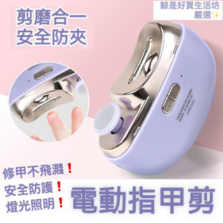 電動指甲剪 電動指甲刀 電動磨甲機 指甲剪 嬰兒磨甲機 電動指甲刀 USB電動指甲剪 自動修甲器 二合一指甲剪