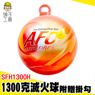 乾粉滅火器 滅火器 滅火瓶 火災 消防器材 MIT-SFH1300H 投擲滅火 防火球 自動滅火彈 消防球 乾粉滅火丸