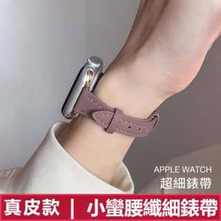 超細 真皮錶帶 Apple Watch SE/S9/S8 iwatch全系列 女士錶帶 40/41/45mm高品質真皮款