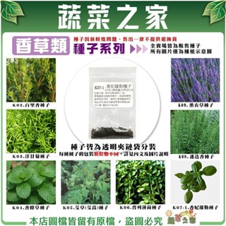 【蔬菜之家滿額免運】香草類種子系列-羅勒.百里香.洋甘菊.迷迭香.薰衣草.薄荷(各種子包裝數量詳見內文及圖片說明)