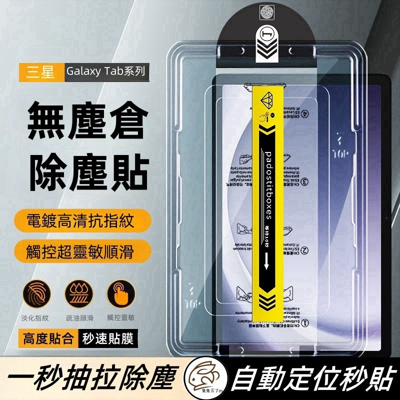 無塵倉 秒貼神器 保護貼 適用 Galaxy Tab A9+ S7 FE A7 S8 Ultra S9 FE S9+