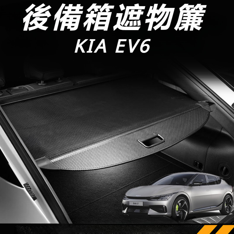 KIA EV6 起亞 改裝 配件 後備箱遮物簾 電動車后備箱遮物擋 後備箱擋物板 後備箱裝飾板