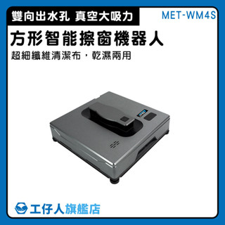 【工仔人】玻璃清潔 擦窗器 送清潔布 擦玻璃工具 洗窗戶神器 洗玻璃 擦玻璃神器 一鍵擦窗 WM4S 玻璃清潔 磁磚清潔