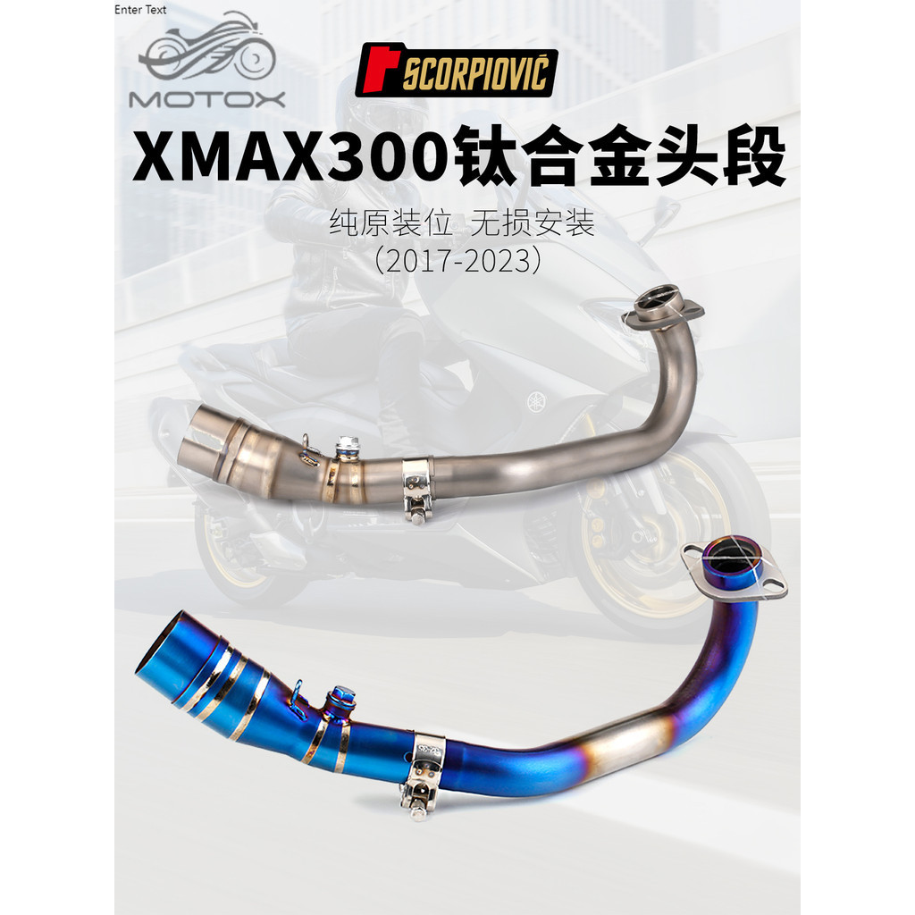 【台灣出貨】適用於摩托車 XMAX300 改裝前段排氣管 鈦合金前段排氣 17-23年