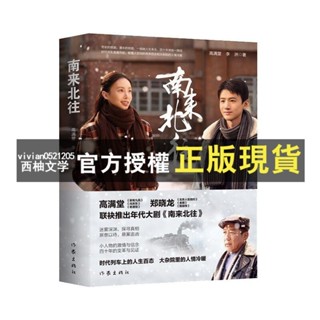 【西柚文學】 👉🏻南來北往高滿堂著白敬亭金晨領銜主演年代大劇南來北往同名小說書