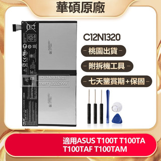 華碩 C12N1320 平板替換電池 ASUS T100TA T100T T100TAF T100TAM 全新保固