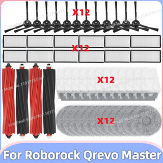 石頭掃地機器人 Roborock Qrevo Master / V20 / P10S Pro 主刷 側刷 濾網 抹布