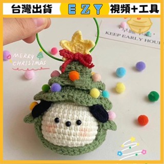 [EZY]臺灣出貨 手作材料包 毛線編織 材料包 手工 鉤針 聖誕節diy手工禮物聖誕樹帕恰狗包掛件鑰匙扣鈎針毛綫編織