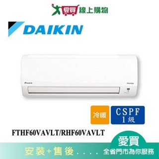 DAIKIN大金9-10坪FTHF60VAVLT/RHF60VAVLT經典變頻冷暖空調_含配送+安裝【愛買】