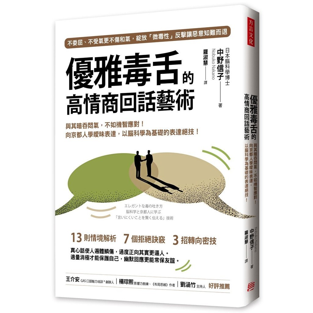 優雅毒舌的高情商回話藝術： 與其暗吞悶氣，不如機智應對！向京都人學曖昧表達，以腦科學為基礎的表達絕技！[79折]11101039709 TAAZE讀冊生活網路書店