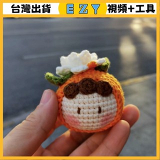 [EZY]臺灣出貨 手作材料包 毛線編織 材料包 手工 鉤針 柑橘梔子花團子編織材料包diy鑰匙扣包包掛件