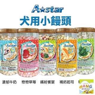A-Star AM-141小饅頭系列 350g 草莓 起司 補鈣 菠菜 牛奶 狗零食 狗餅乾『WANG』