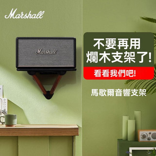 適用於馬歇爾 Marshall 音響箱壁掛支架acton放置托架stanmore3底座woburn/ kilburn支架