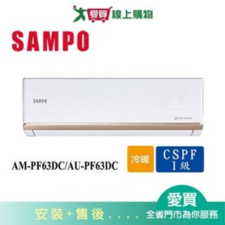 SAMPO聲寶10-13坪AM-PF63DC/AU-PF63DC變頻冷暖空調_含配送+安裝【愛買】