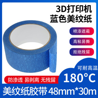 【可開發票&臺灣出貨】3D列印機配件 美紋紙膠帶 藍色 耐高溫膠紙 加熱床板專用48mm*30m