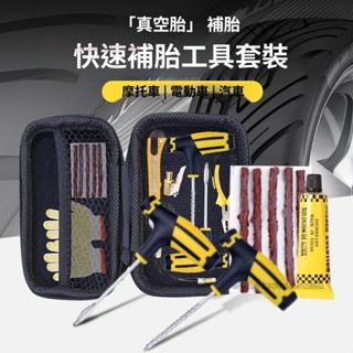 真空輪胎補胎工具摩托車電動車維修補胎套裝汽車補胎工具