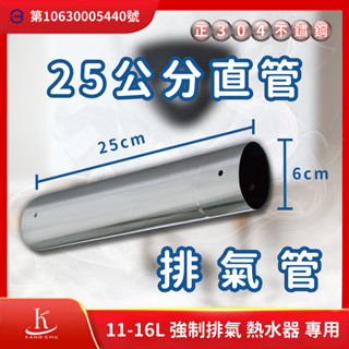 【臺灣檢驗】25公分直管熱水器排氣管｜正304不銹鋼｜商檢局檢驗認證｜11-16公升強制排氣熱水器專用 25cm直管