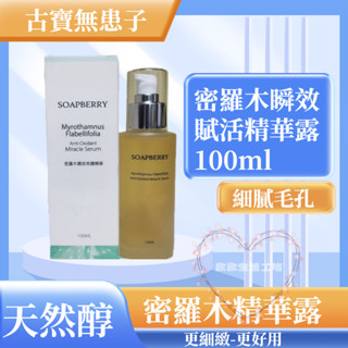 臺灣現貨💕古寶無患子 密羅木瞬效賦活精華露100ml 保濕肌膚能量滿分 古寶 精華液 精華 保濕 秋冬保養 保養 精華露