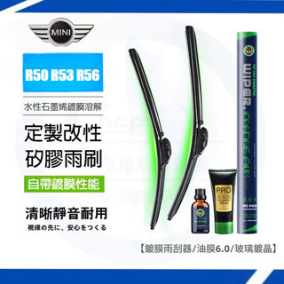 MINI 迷尼 COOPER(S) R50 R53 R56 雨刷【鍍膜雨刷+油膜膏+鍍晶玻璃水】 軟骨雨刷 汽車雨刷片