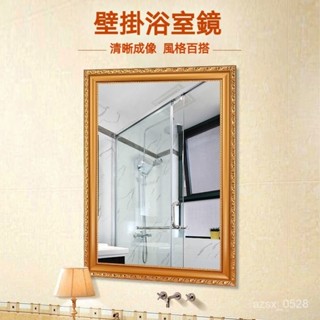 【精品推薦】✨北歐帶框浴室鏡掛牆衛生間鏡子免打孔洗手間衛浴化妝壁掛鏡子貼墻