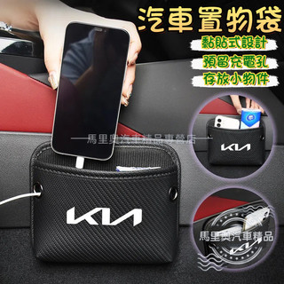 KIA起亞 黏貼式 置物袋 汽車收納袋 車用多功能置物袋 車載儲物袋 手機置放 汽車收納 Stonic Sportage