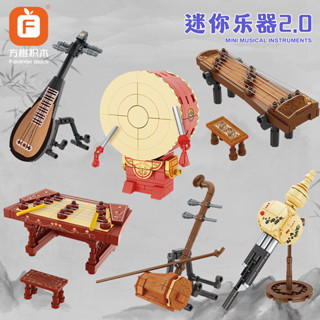 【經典爆款】方橙 迷你樂器積木 古箏 二胡 琵琶 揚琴 紅鼓 葫蘆絲 民族樂器模型 兒童益智拼裝玩具 相容樂高模型 交