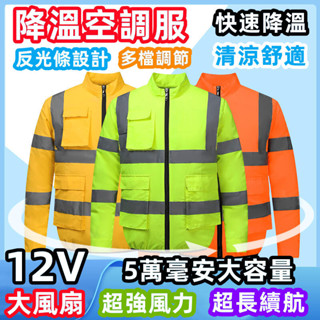 12V風扇空調服風扇 夏季降溫空調服 反光空調服 風扇衣 降溫服 戶外反光馬甲 電風扇衣服 風扇外套 風扇工作服