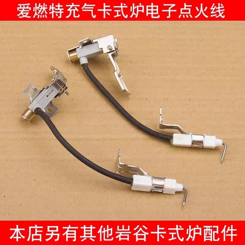 愛燃特充氣便攜卡式爐瓦斯爐配件迷你瓦斯爐按鍵點火線電子配件