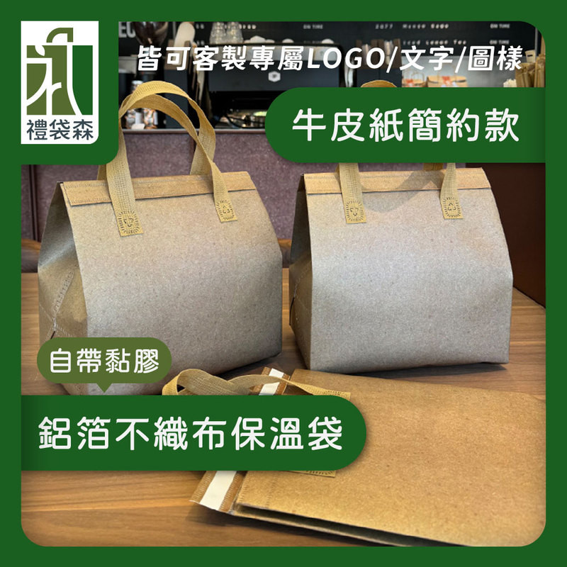 【禮袋森】客製化 可印LOGO 牛皮紙質感保溫袋 飲料袋 外帶提袋 防水保冷保鮮袋 環保禮品袋 商務外送袋 M068