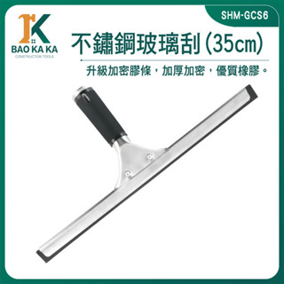 玻璃清潔器 浴室刮水器 玻璃刮水 擦窗工具 SHM-GCS6 不鏽鋼玻璃刮 玻璃刮水器 擦玻璃器 刮水【寶咖咖】