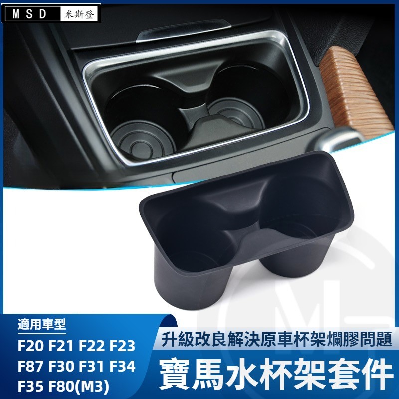 BMW 中控前排水杯架 F20 F21 水杯架 置杯架 F22 F23 F87 F30 茶杯架 儲物盒 中央儲物 改裝