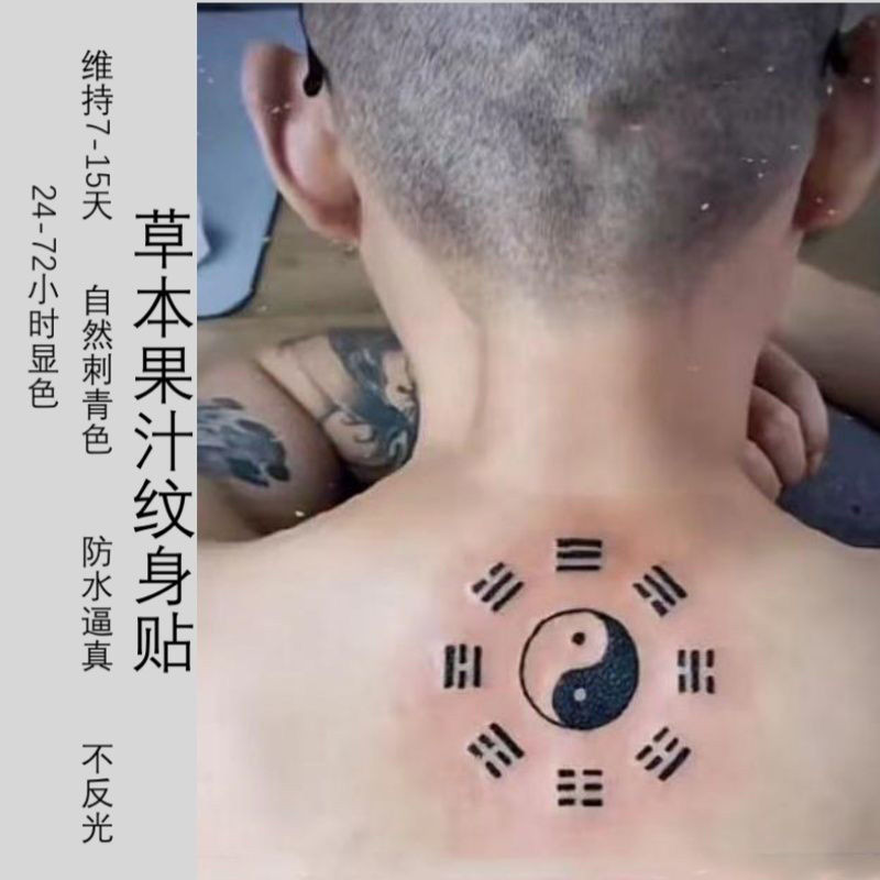 現貨紋身貼草本半永久太極陰陽八卦汁紋身色男女持久防水逼真不反光250h314