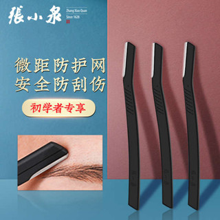 張小泉修眉刀男女士專用 眉毛剪刀修眉神器化妝工具防刮傷刮眉刀