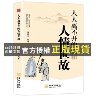 臺灣出貨 人人離不開的人情世故的書籍 每天懂一點人情世故每天懂一點