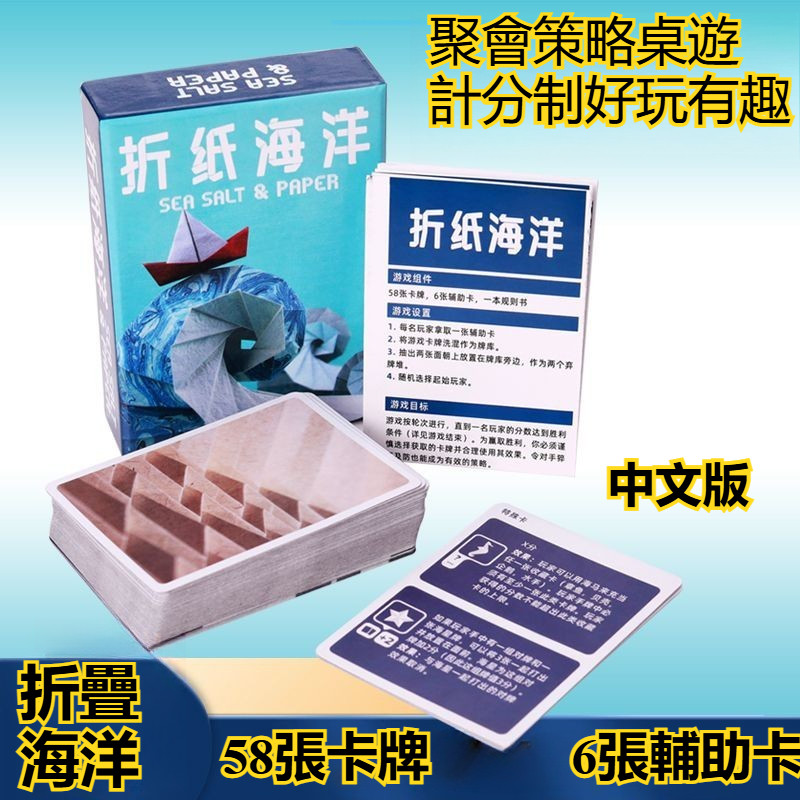 海鹽與摺紙海洋 Sea Salt Paper 中文版 含擴展 聚會 桌遊 卡牌 2-4多人 桌遊 派對 遊戲 策略桌遊