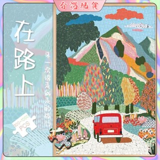 拼圖木質1000片 在路上 ins風景 水彩 成人 解壓玩具 禮物 治癒係拼圖畫 收藏品 掛畫 成人版高階相框掛 墻畫