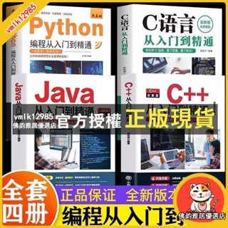臺灣出貨 全4冊C語言Python程式設計JavaC++從入門到精通電腦編程代碼教學書籍