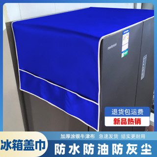 ‹防塵蓋布›現貨 防水防油防塵 家用 冰箱 罩單開門雙開門加厚塗銀牛津布通用 冰箱 蓋巾