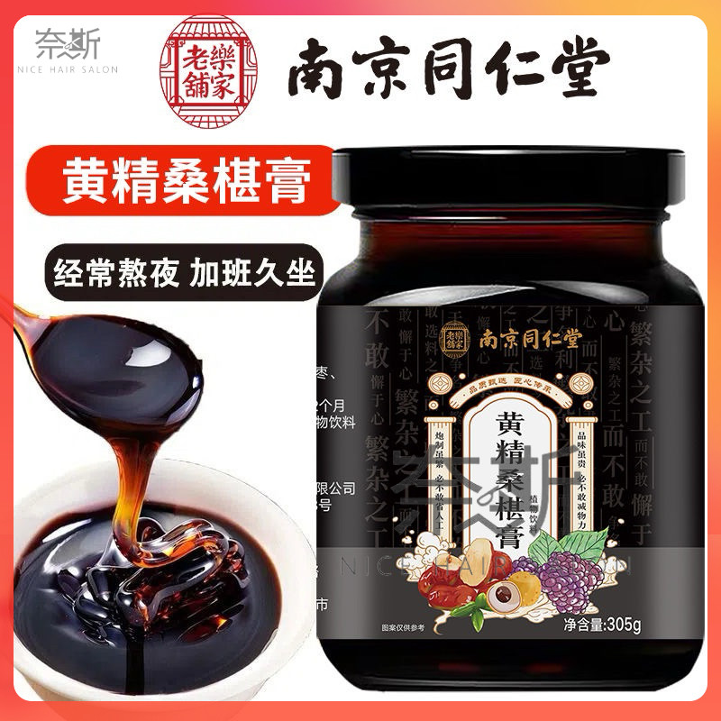 【奈斯雜貨鋪】下殺 黃精桑葚膏305g  枇杷秋梨膏300g 南京同仁堂桑椹膏 真材實料 古法熬製滋補膏正品