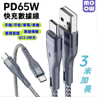 3米加長 PD65W 快充線 USB 轉 Type-C 充電線 iP15 16 尼龍編織線 PD快充 數據線 筆電快充線