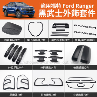 23-25年式 福特 Ford Ranger T9 黑武士外觀套件 大燈框 尾燈罩 車門拉手門碗貼 後視鏡蓋