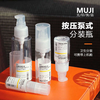 香水分裝瓶 旅行分裝瓶 日本MUJI無印良品按壓泵裝乳液化妝水卸妝油便攜旅遊分裝瓶補充