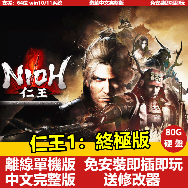 【免運】【PC電腦遊戲】仁王1：終極版 送修改器 全DLC 中文版免安裝單機遊戲 卽插卽玩