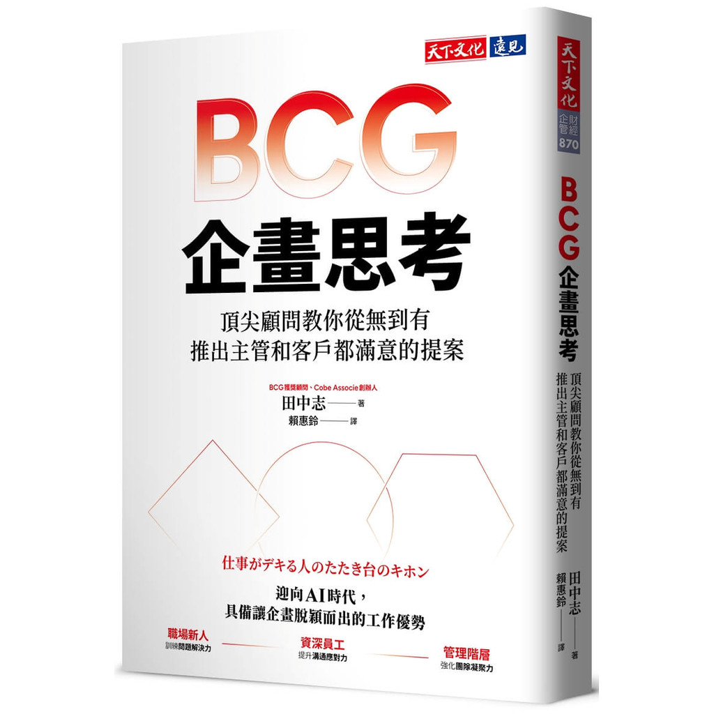 BCG企畫思考︰頂尖顧問教你從無到有，推出主管和客戶都滿意的提案[79折]11101060713 TAAZE讀冊生活網路書店