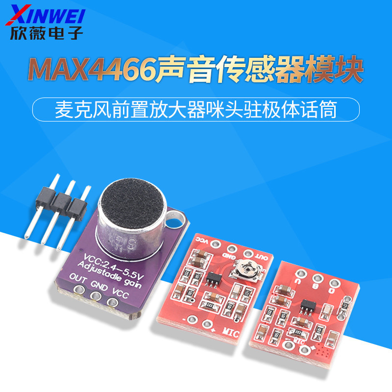 MAX4466聲音傳感器模塊麥克風前置放大器咪頭駐極體話筒MIC開發板