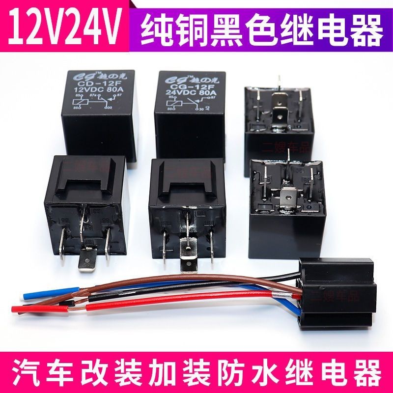 4.15 熱賣 汽車繼電器12V/24V/80A大電流防水4腳5腳通用改裝四插五插繼電器