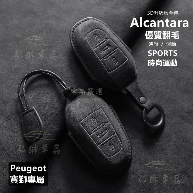 台冠汽車 新標AIcantara麂皮寶獅鑰匙套Peugeot鑰匙套2008 3008 5008 508 R鑰匙皮套鑰匙包