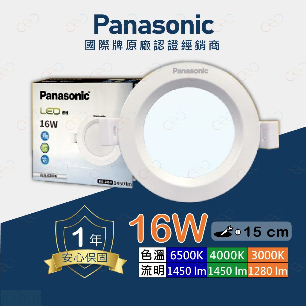 家家亮~附發票［2023新款］Panasonic國際牌 LED 16W 15CM 崁燈 桶燈 全電壓 保固一年